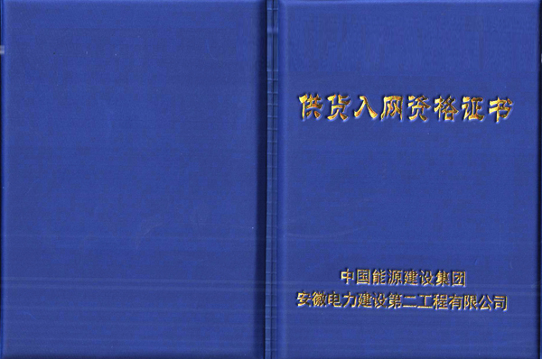 华运机械取得中国能源建设集团供货入网资格证