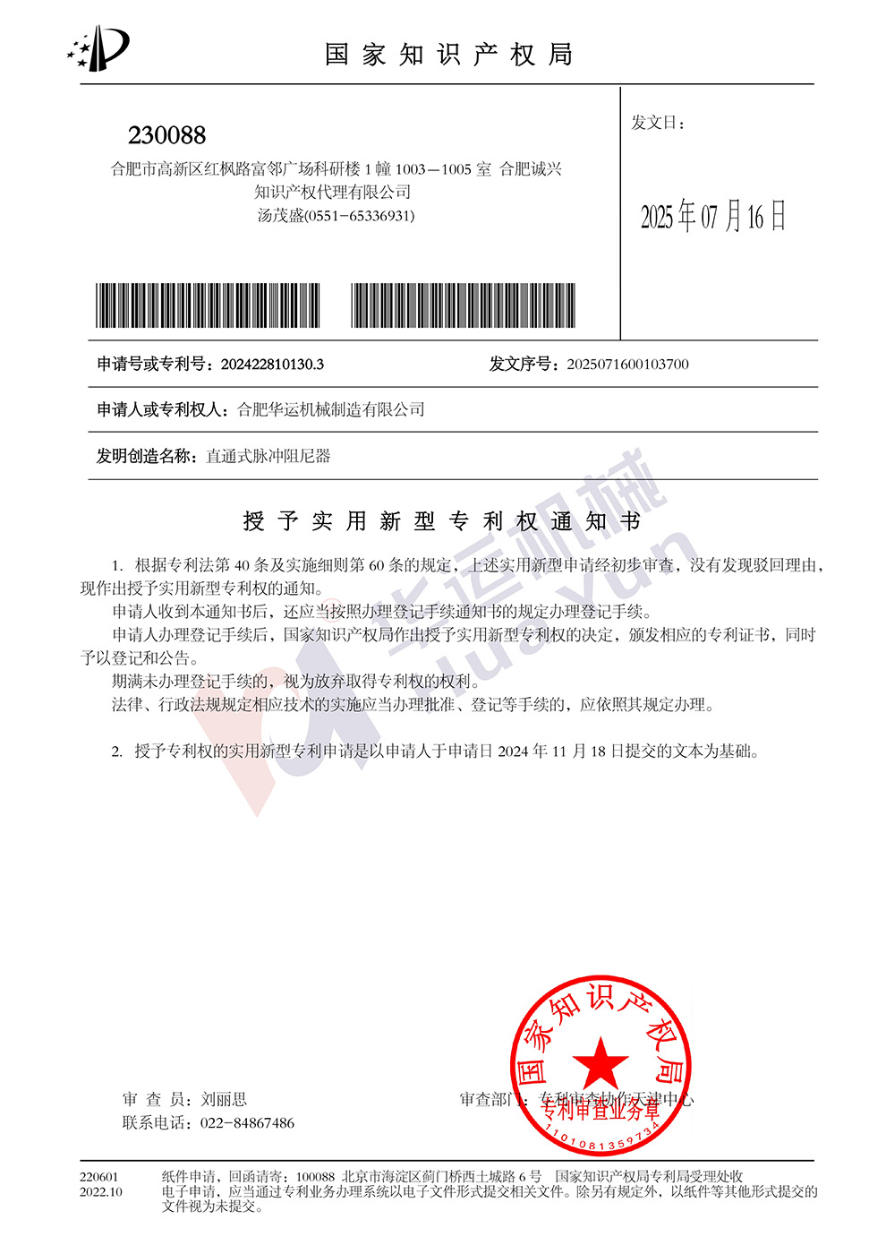 合肥华运机械直通式脉冲阻尼器获实用新型专利