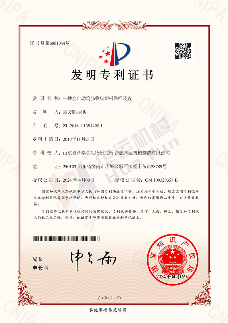 一种全自动鸡肠收集卸料保鲜装置发明专利证书-1.jpg