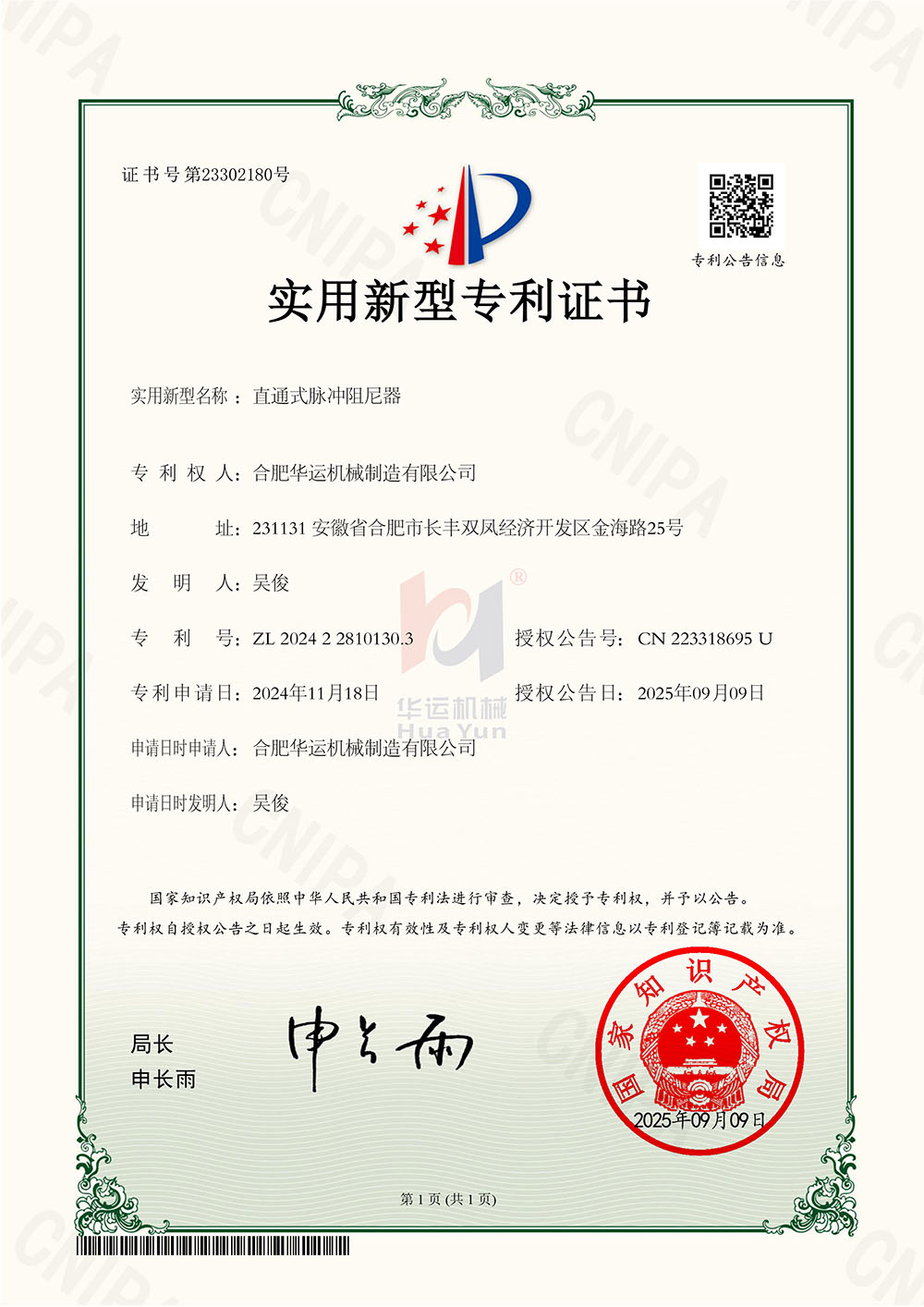 合肥华运机械斩获九项国家专利，技术创新再攀高峰